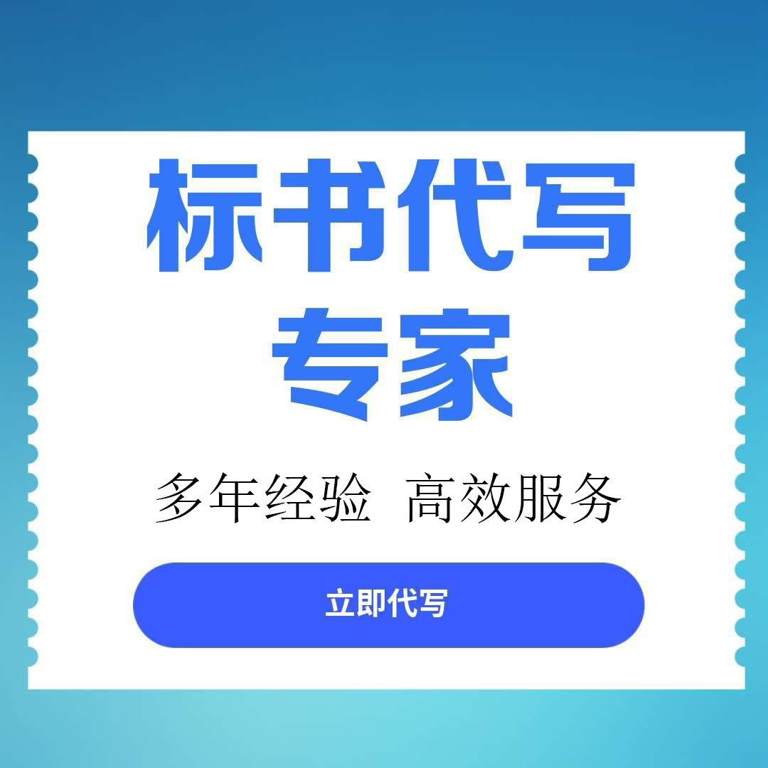 【凉山彝族自治州】标书代写服务推荐：专业团队助您高效获取优质标书文件