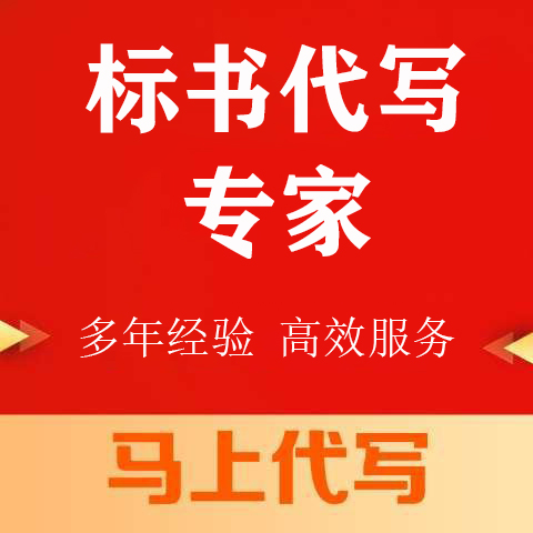 凉山彝族自治州投标书代写竞标标书代写公司 - 哪里好